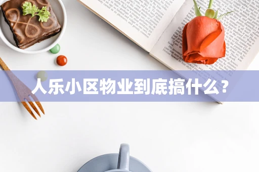 人乐小区物业到底搞什么？