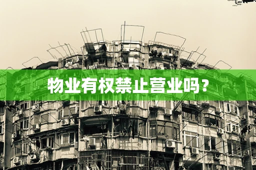 物业有权禁止营业吗？