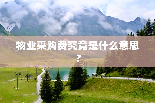 物业采购费究竟是什么意思？