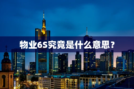 物业6S究竟是什么意思？