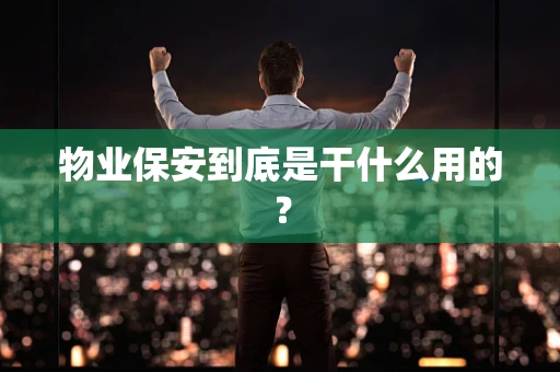物业保安到底是干什么用的？