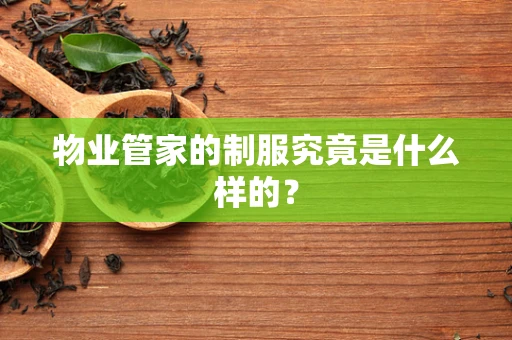 物业管家的制服究竟是什么样的？