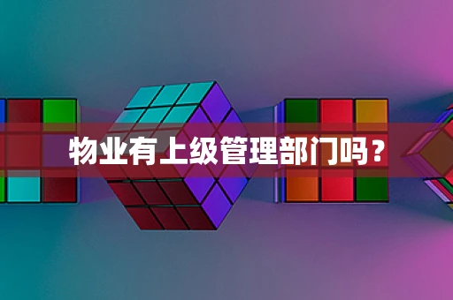 物业有上级管理部门吗？
