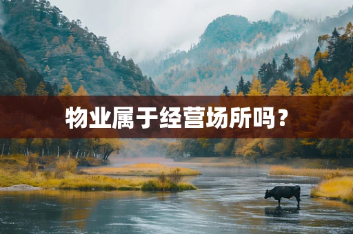 物业属于经营场所吗？