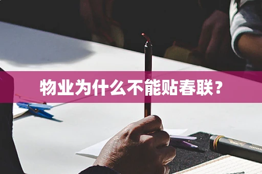 物业为什么不能贴春联？