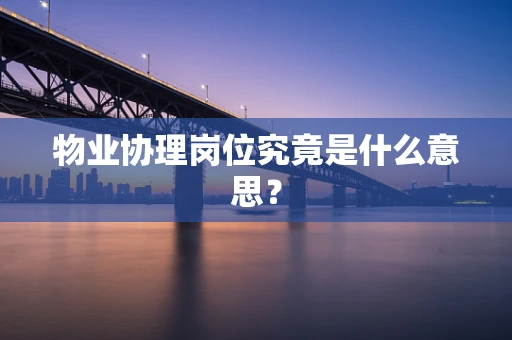 物业协理岗位究竟是什么意思？
