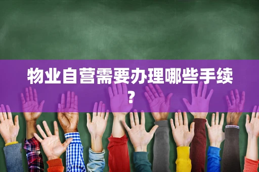 物业自营需要办理哪些手续？