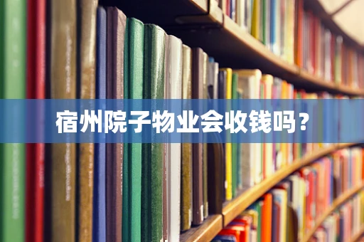 宿州院子物业会收钱吗？