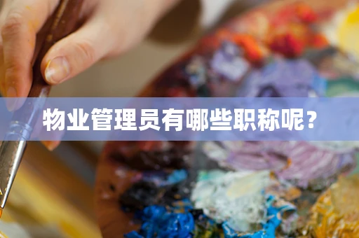 物业管理员有哪些职称呢？