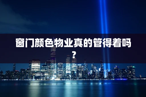 窗门颜色物业真的管得着吗？