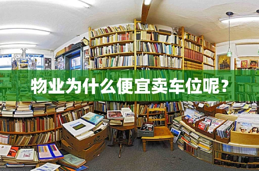 物业为什么便宜卖车位呢？