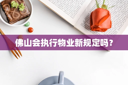 佛山会执行物业新规定吗？