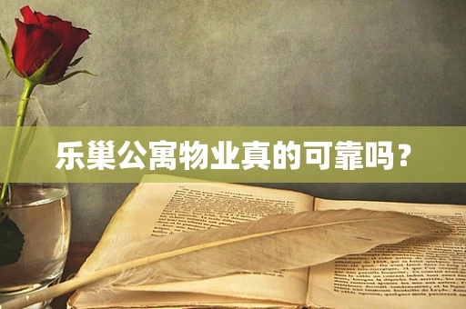 乐巢公寓物业真的可靠吗？
