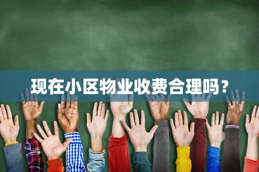 现在小区物业收费合理吗？