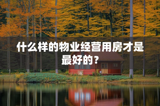 什么样的物业经营用房才是最好的？