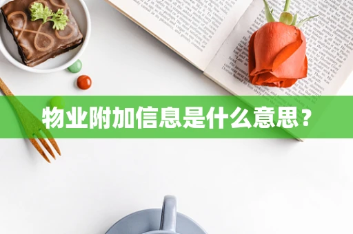 物业附加信息是什么意思？