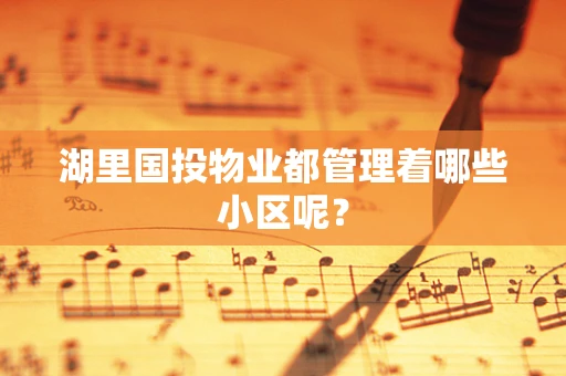 湖里国投物业都管理着哪些小区呢？