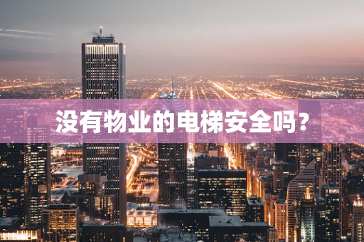 没有物业的电梯安全吗？
