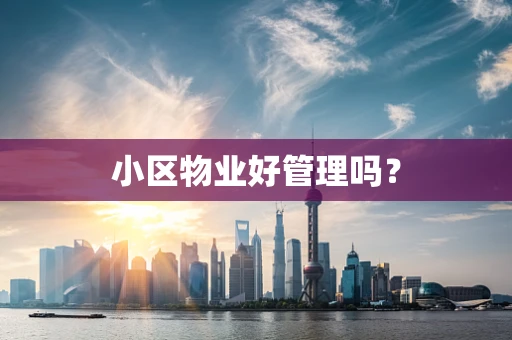 小区物业好管理吗？