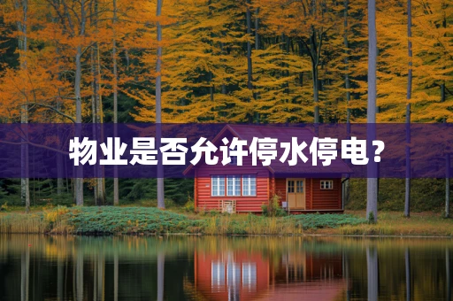 物业是否允许停水停电？