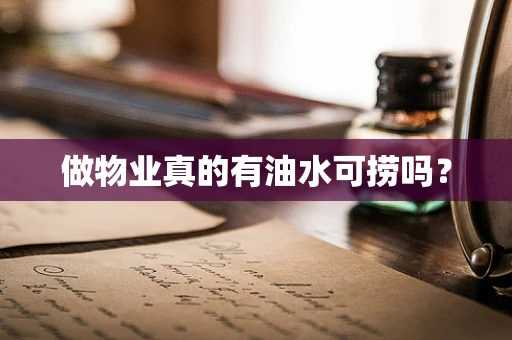 做物业真的有油水可捞吗？