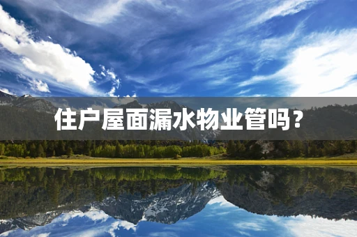 住户屋面漏水物业管吗？