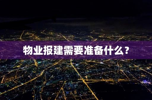 物业报建需要准备什么？