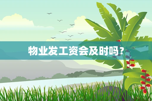 物业发工资会及时吗？